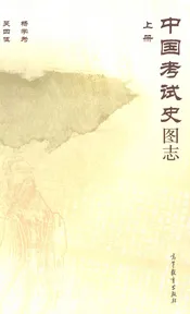 中国考试史图志上册