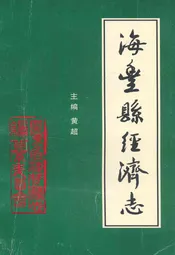 海丰县经济志