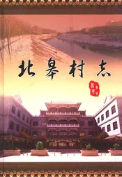 北皋村志