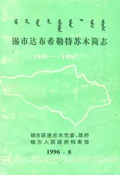 锡市达布希勒特苏木简志(1945-1996)