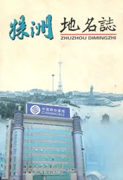 株洲县地名图