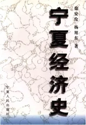 宁夏经济史