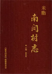 南关村志