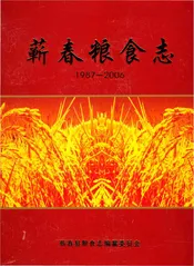 蕲春粮食志1987-2006
