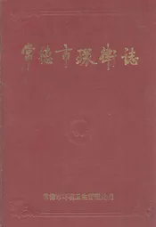 常德市卫生志