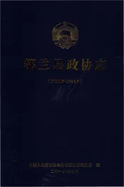 都兰县政协志（2011.9-2016.9)