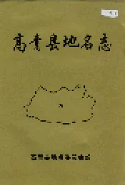 高青县地名志