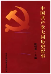 中国共产党大同历史纪事