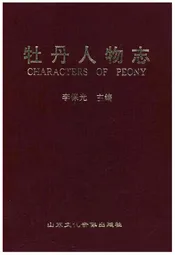 牡丹人物志