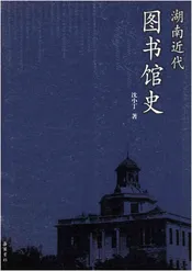 湖南近代图书馆史