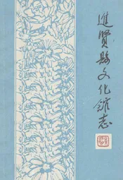 《进贤县文化馆志》(1950-1992)