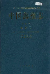 中国淡水藻志第二卷 红藻门 第五册 伊谷藻目 杉藻目 红皮藻目