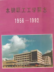 本钢职工工学院志(1956-1992)