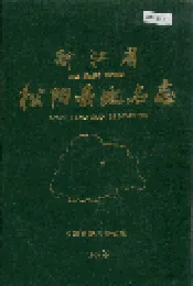 浙江省松阳县地名志
