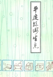平度县卫生志