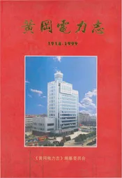黄冈电力志