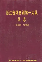 浙江省体育训练一大队队志(1953-1999)