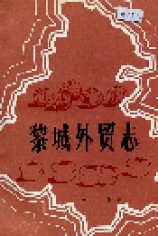 黎城外贸志