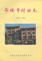 承德市科协志(1959-1988)