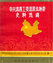中共滇西工委滇西北地委史料选辑上