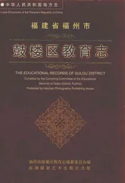 中华人民共和国地方志  福建省福州市鼓楼区教育志