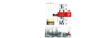 玉门史话