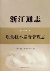 浙江通志质量技术监督管理志