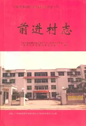 前进村志