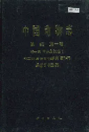 中国动物志 鸟纲 第一卷