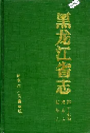 黑龙江省志 第二十七卷 纺织志 烟草志