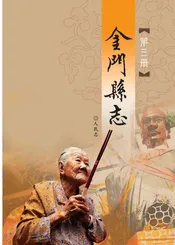 金门县志第三册
