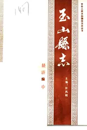 玉山县志 经济编中