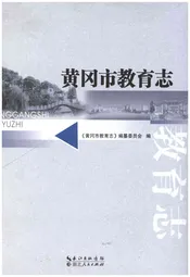 黄冈市教育志