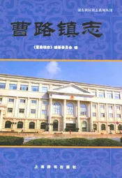 曹路镇志