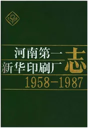 河南第一新华印刷厂志1958-1987