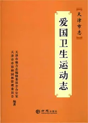 天津市志·爱国卫生运动志