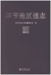 毕节地区通志（四）