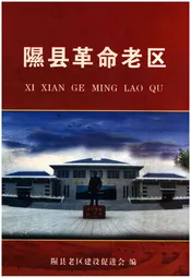 隰县革命老区