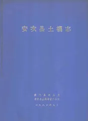 安次县土壤志