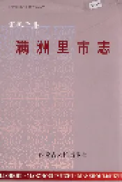 满洲里市志