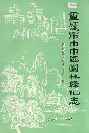 重庆市市中区园林绿化志