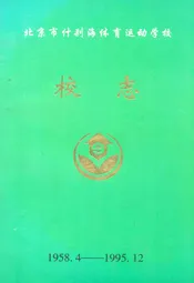北京市什刹海体育运动学校1958.4-1995.12