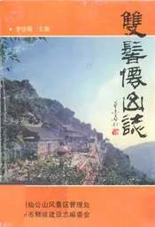 双髻仙山志