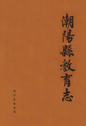 潮阳县教育志