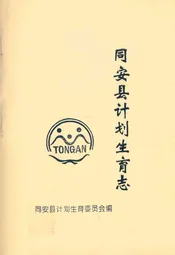 同安县计划生育志