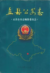 盂县公安志