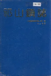 祁山镇志