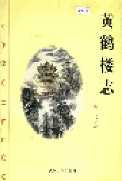 黄鹤楼志