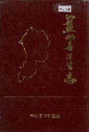 蓝山县卫生志