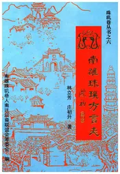 南雄珠玑方言志 珠玑巷丛书之六